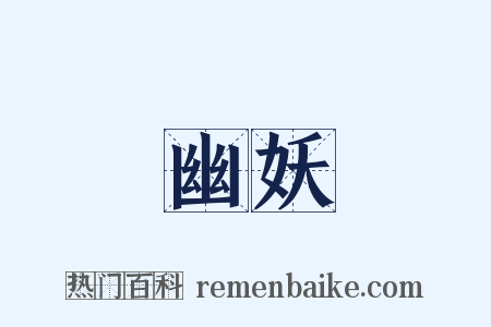 幽妖是什么意思的图片